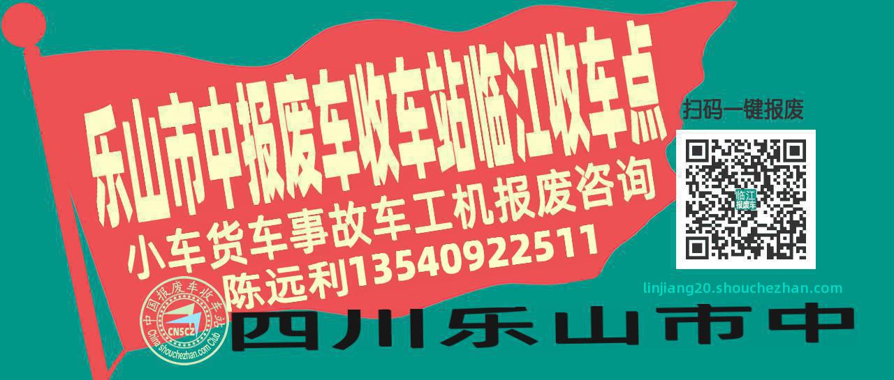 乐山市中报废车收车站临江收车点